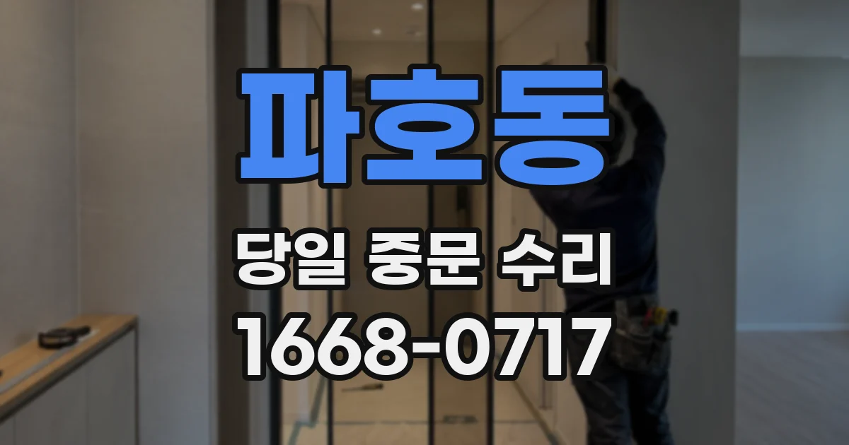 파호동 당일 중문 수리