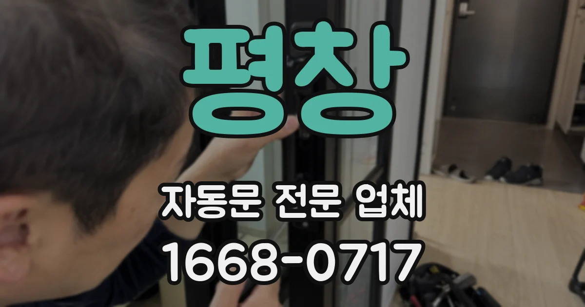 평창 자동문 전문 업체