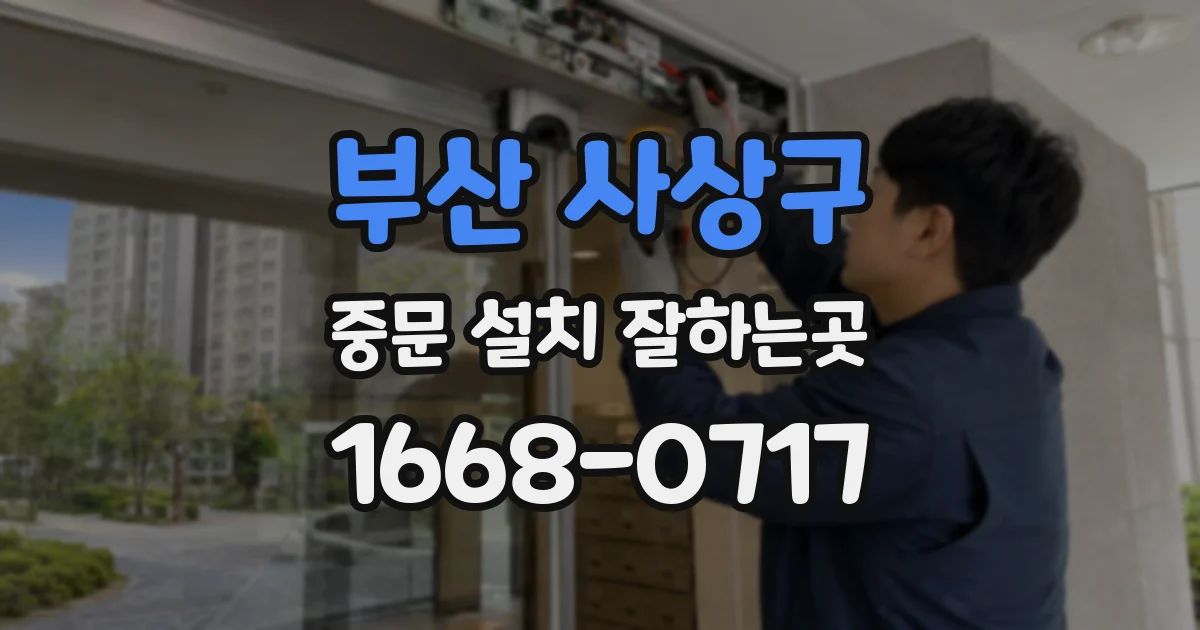 부산 사상구 중문 설치 잘하는곳