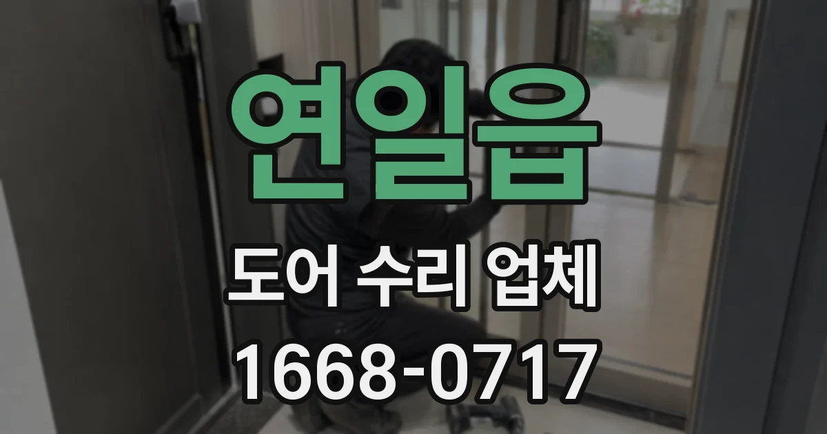 연일읍 도어 수리 업체