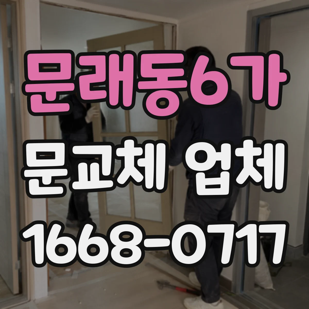 문래동6가 문교체 업체