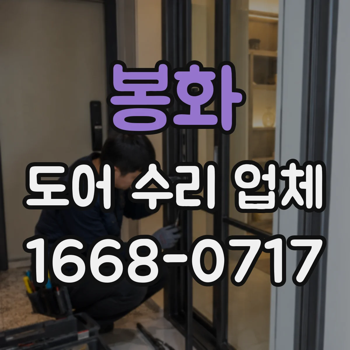 봉화 도어 수리 업체