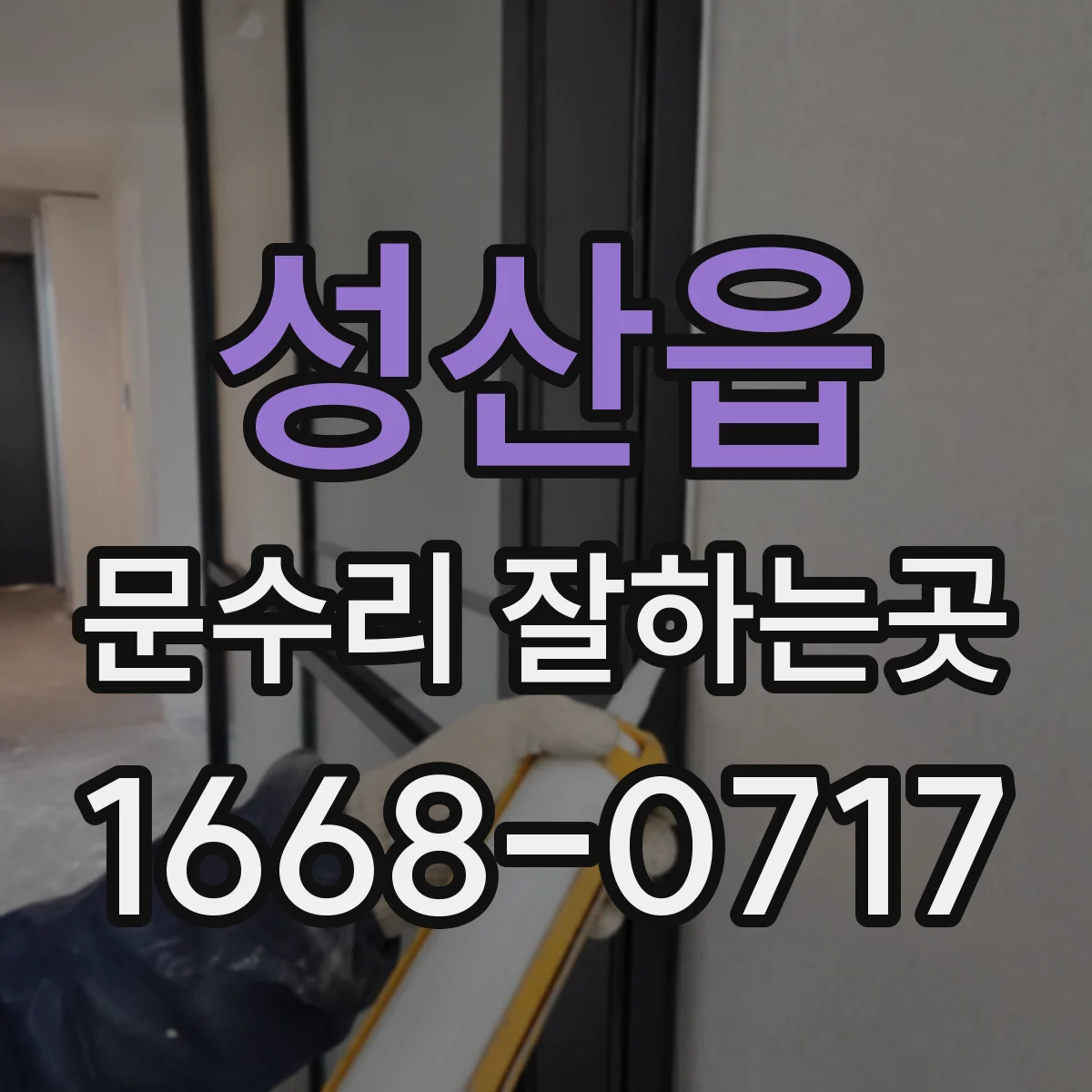 성산읍 문수리 잘하는곳