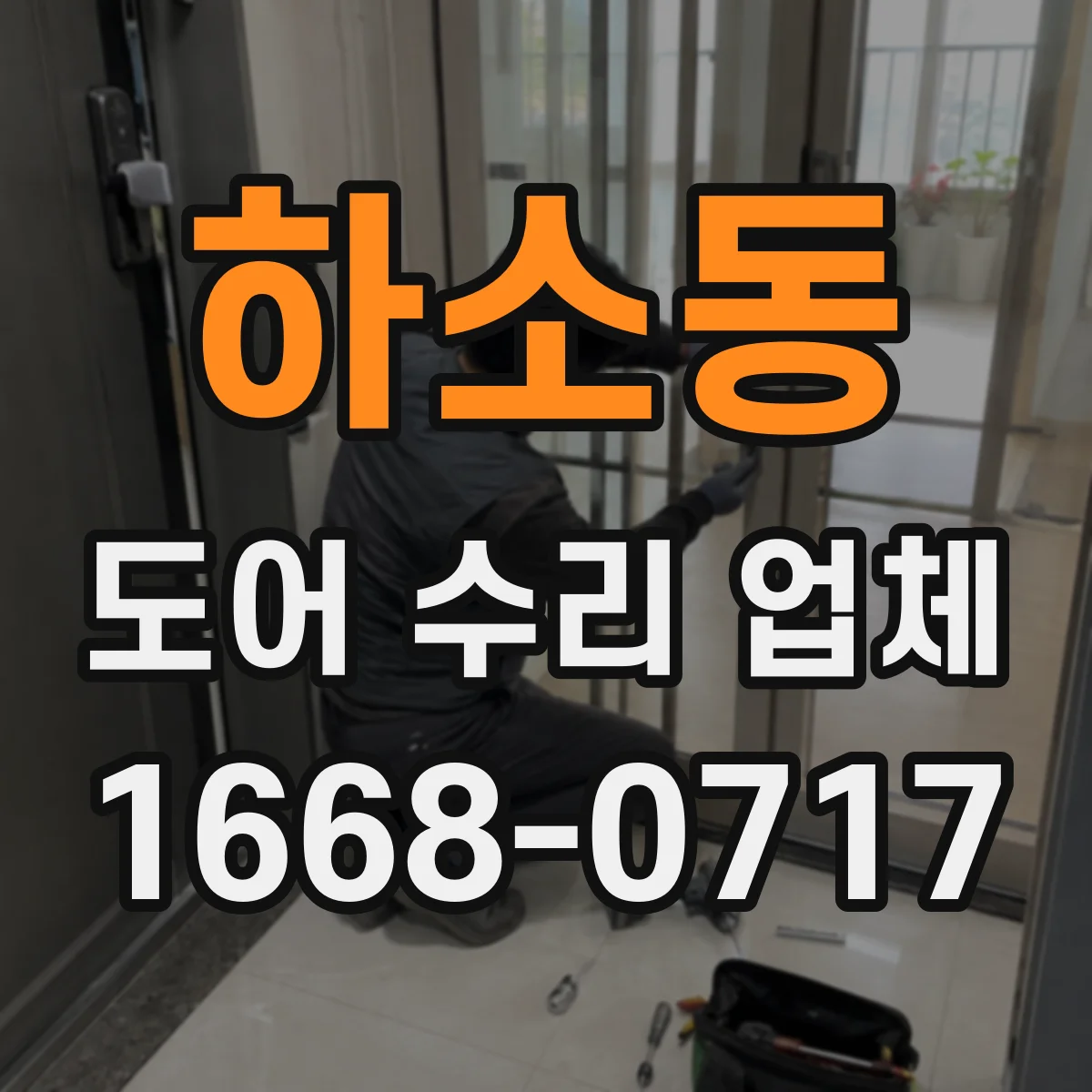 하소동 도어 수리 업체 도어 프레임 틀어짐 상태 복구 과정 안내