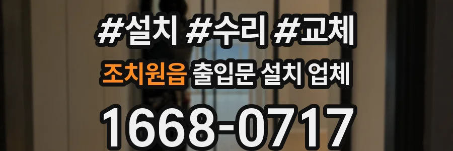 조치원읍 출입문 설치 업체
