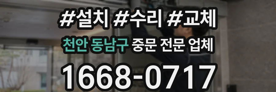 천안 동남구 중문 전문 업체