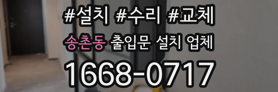 송촌동 출입문 설치 업체