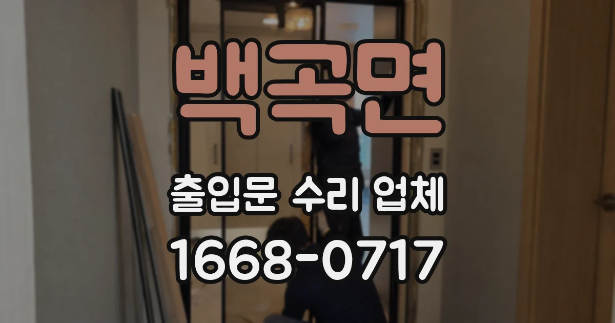 백곡면 출입문 수리 업체