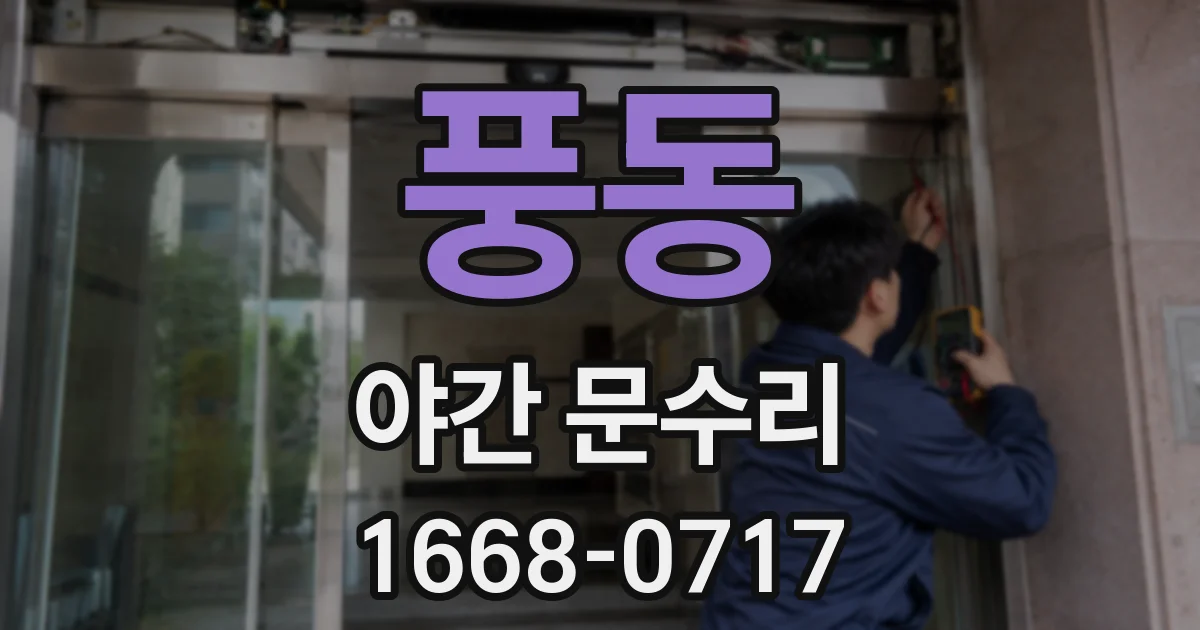 풍동 야간 문수리