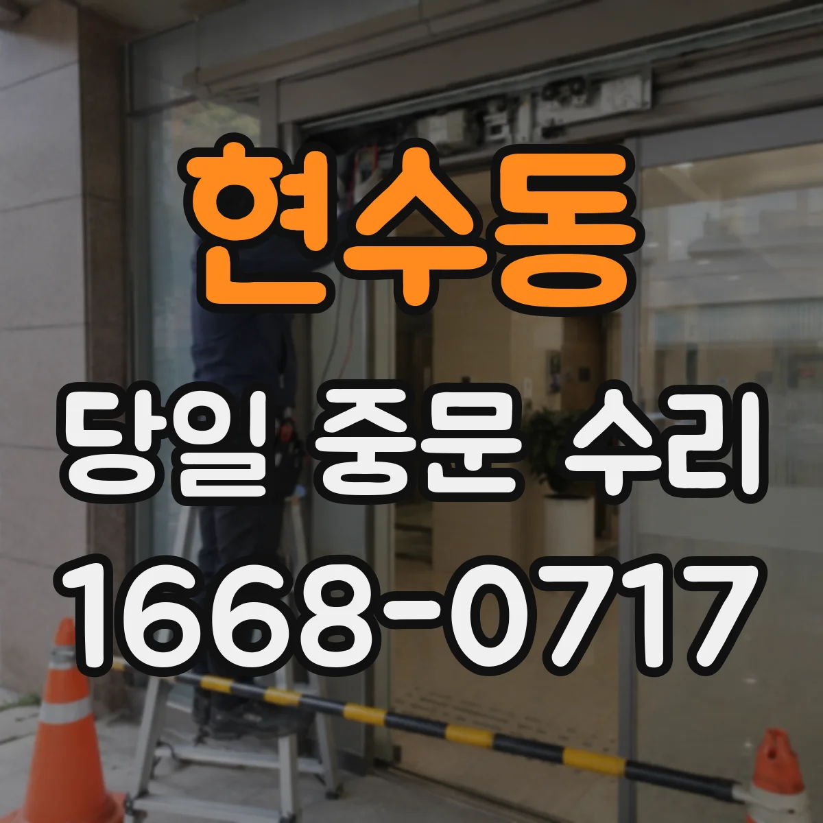 현수동 당일 중문 수리