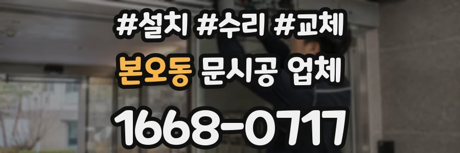 본오동 문시공 업체