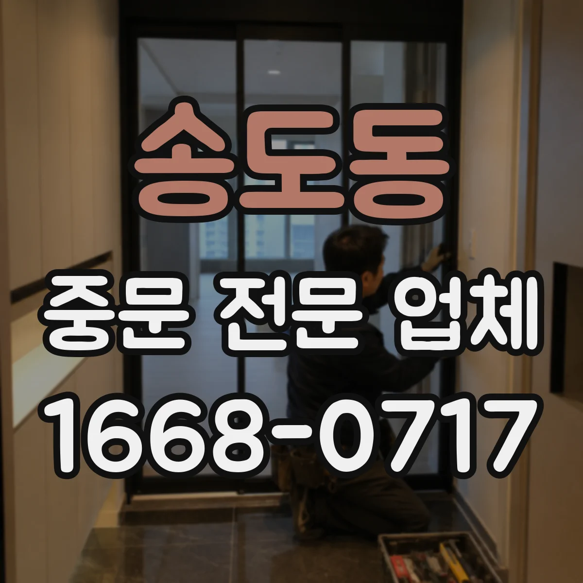 송도동 중문 전문 업체