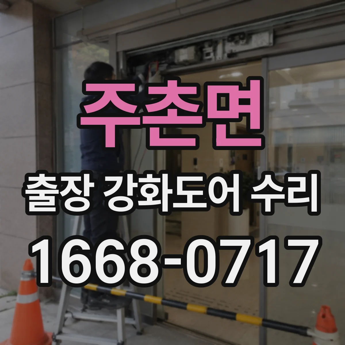 주촌면 출장 강화도어 수리