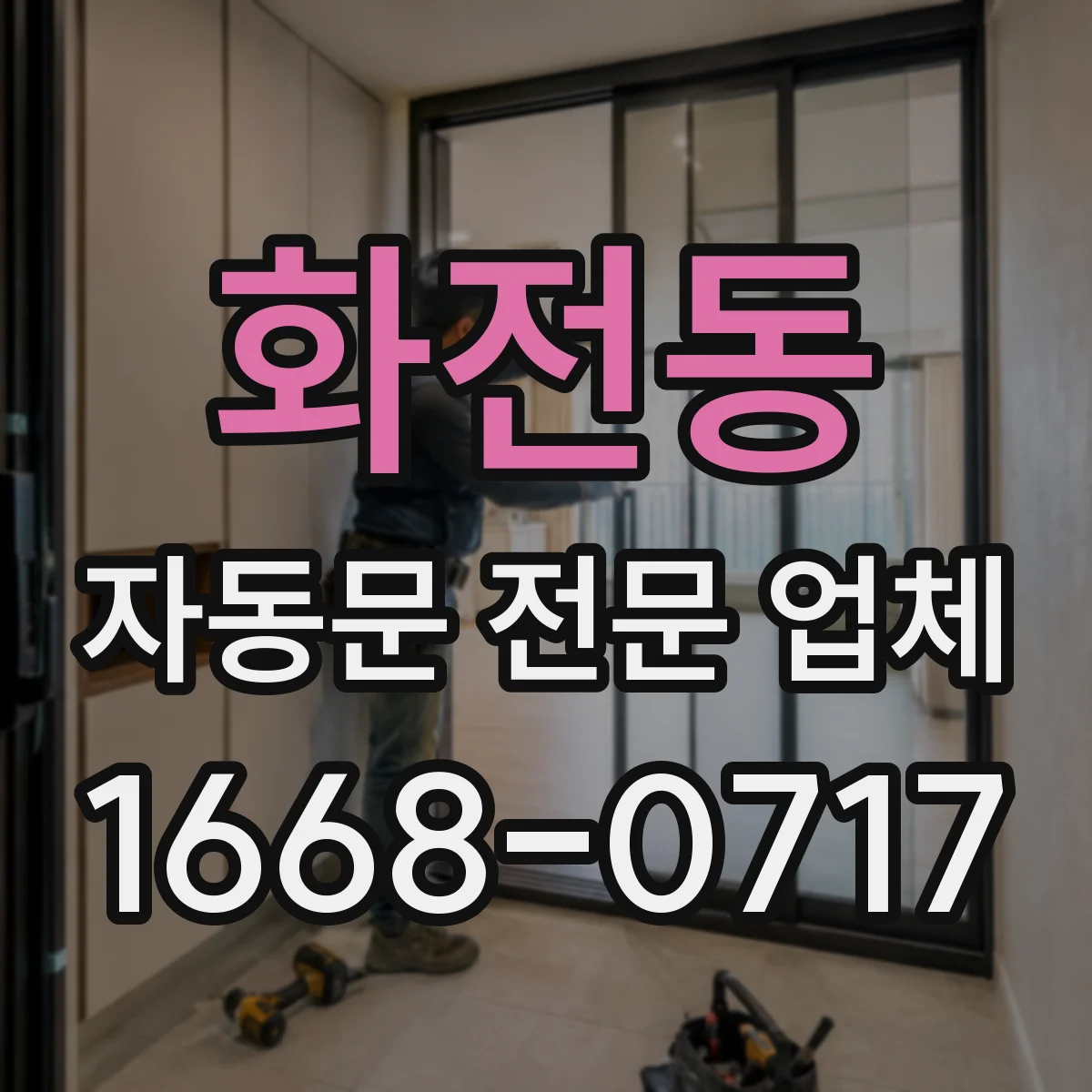 화전동 자동문 전문 업체