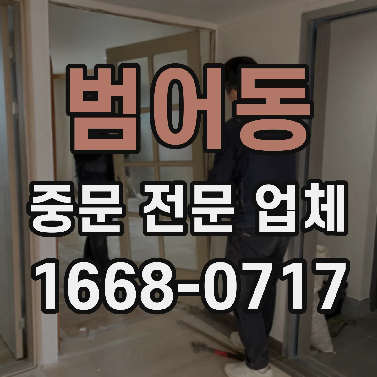 범어동 중문 전문 업체