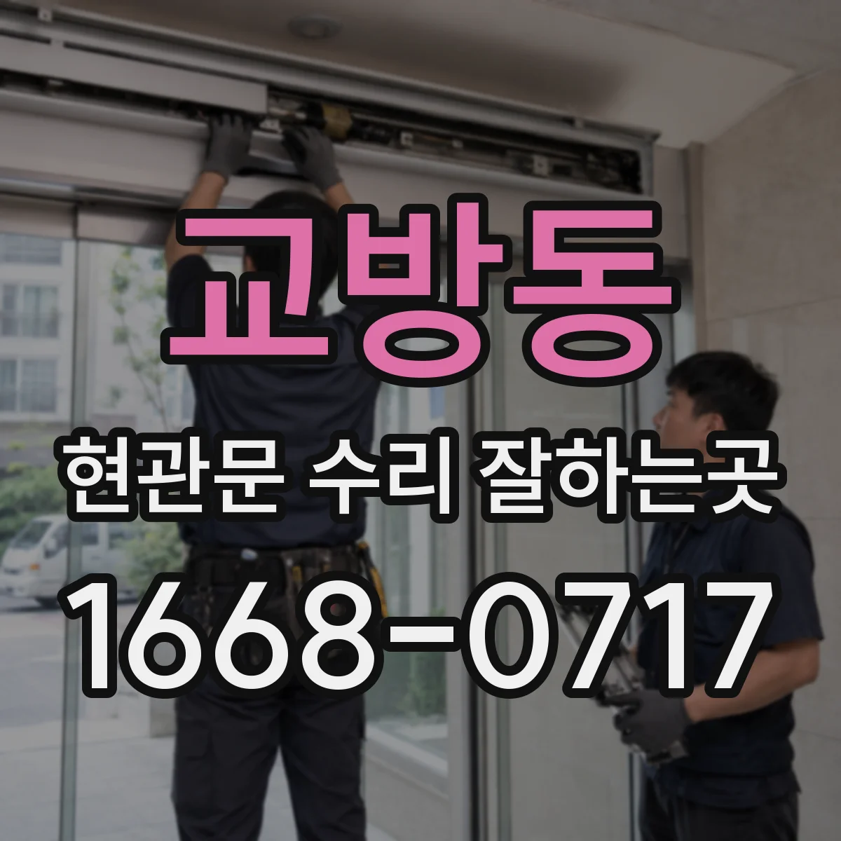 교방동 현관문 수리 잘하는곳