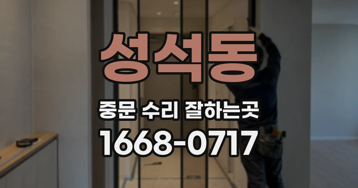 성석동 중문 수리 잘하는곳