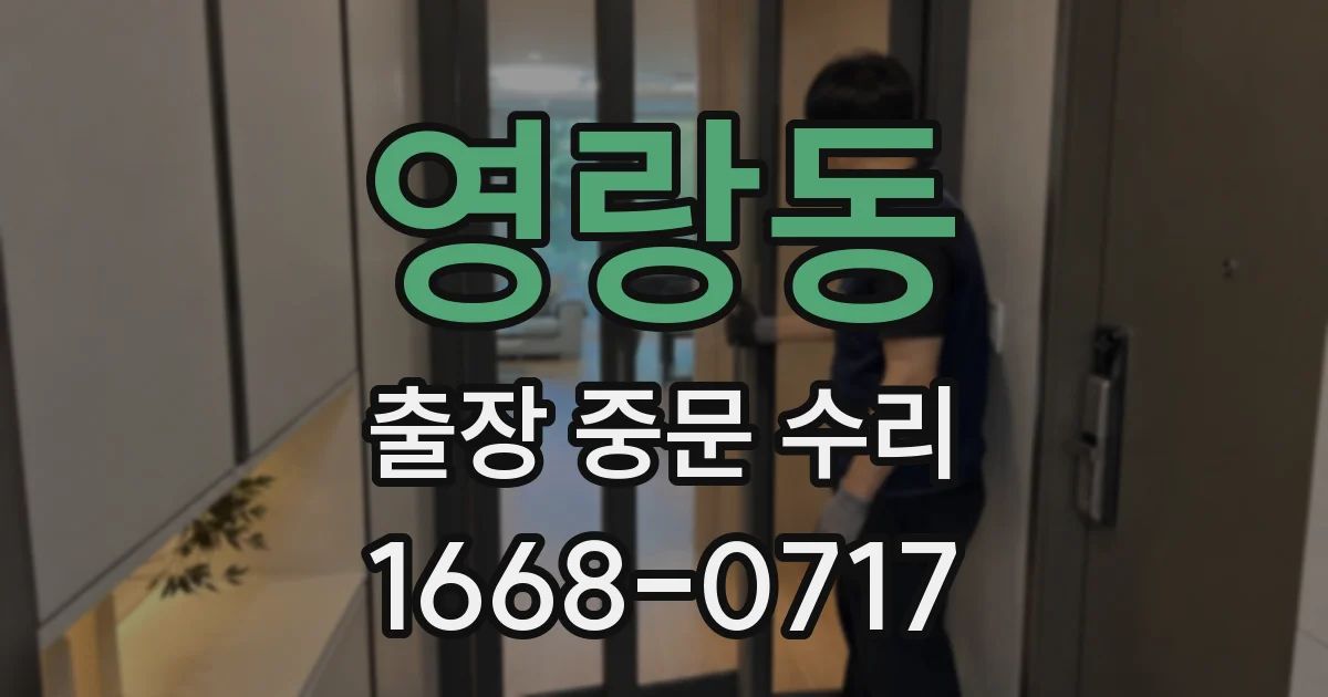 영랑동 출장 중문 수리
