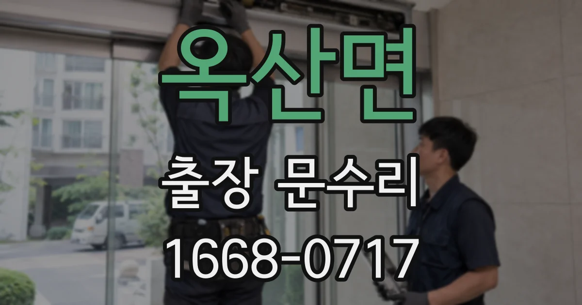 옥산면 출장 문수리