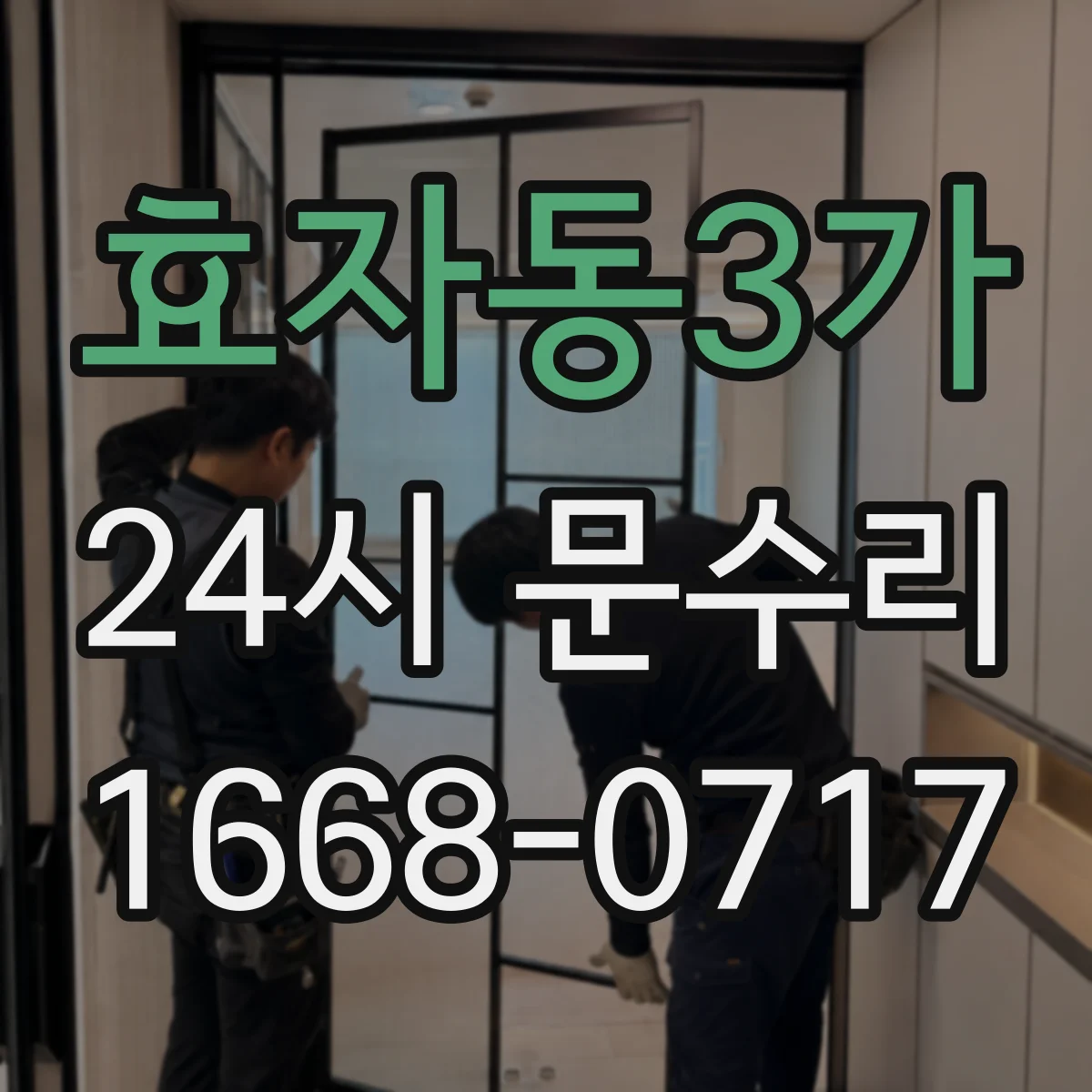 효자동3가 24시 문수리