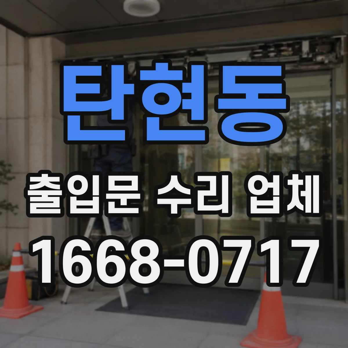 탄현동 출입문 수리 업체