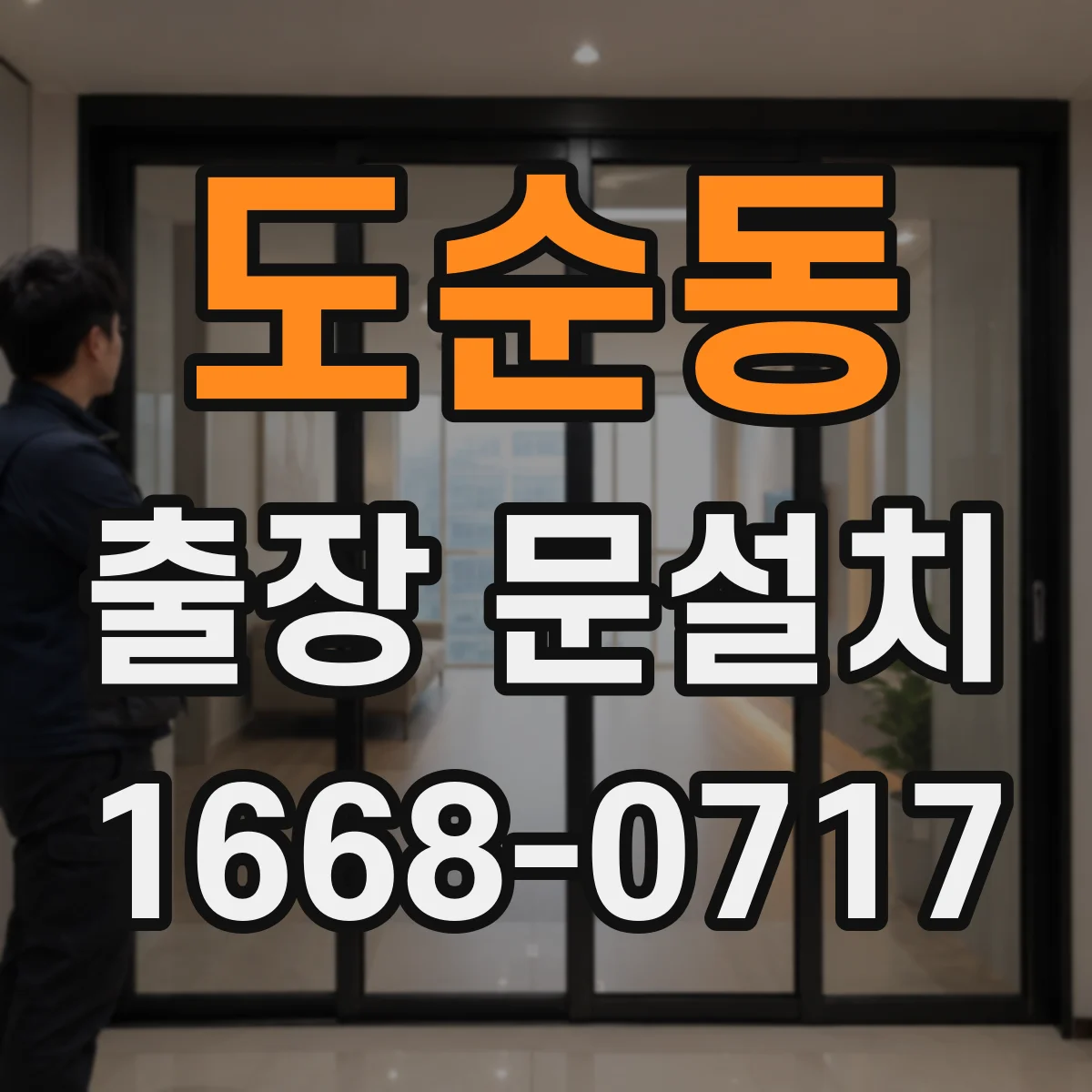 도순동 출장 문설치 락 장착 후 잠금·해제 반응 확인