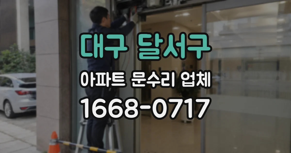 대구 달서구 아파트 문수리 업체