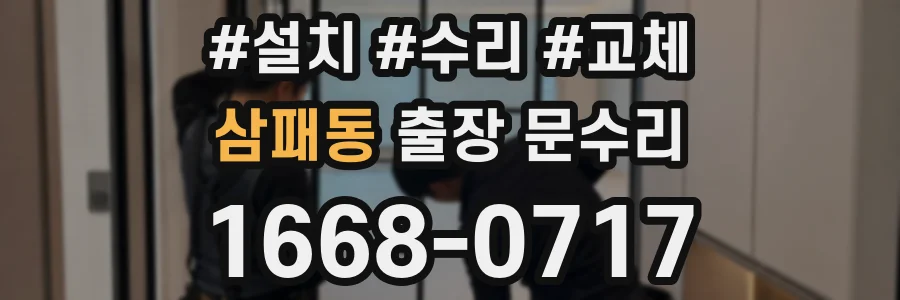 삼패동 출장 문수리