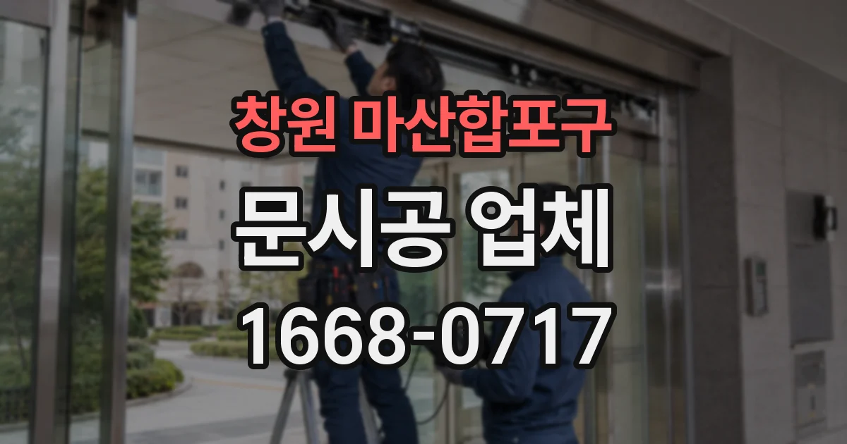 창원 마산합포구 문시공 업체