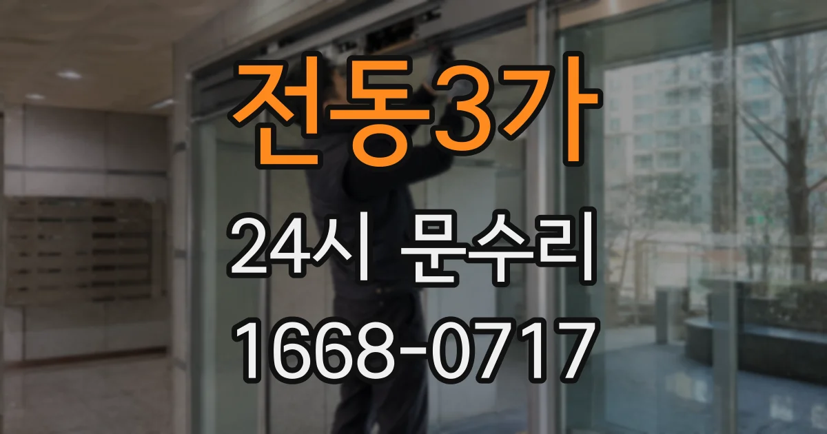 전동3가 24시 문수리