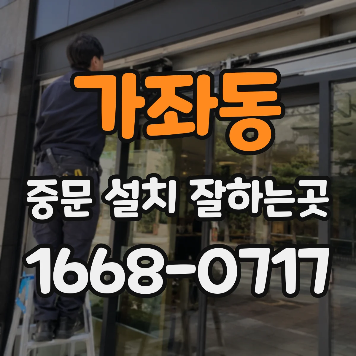 가좌동 중문 설치 잘하는곳