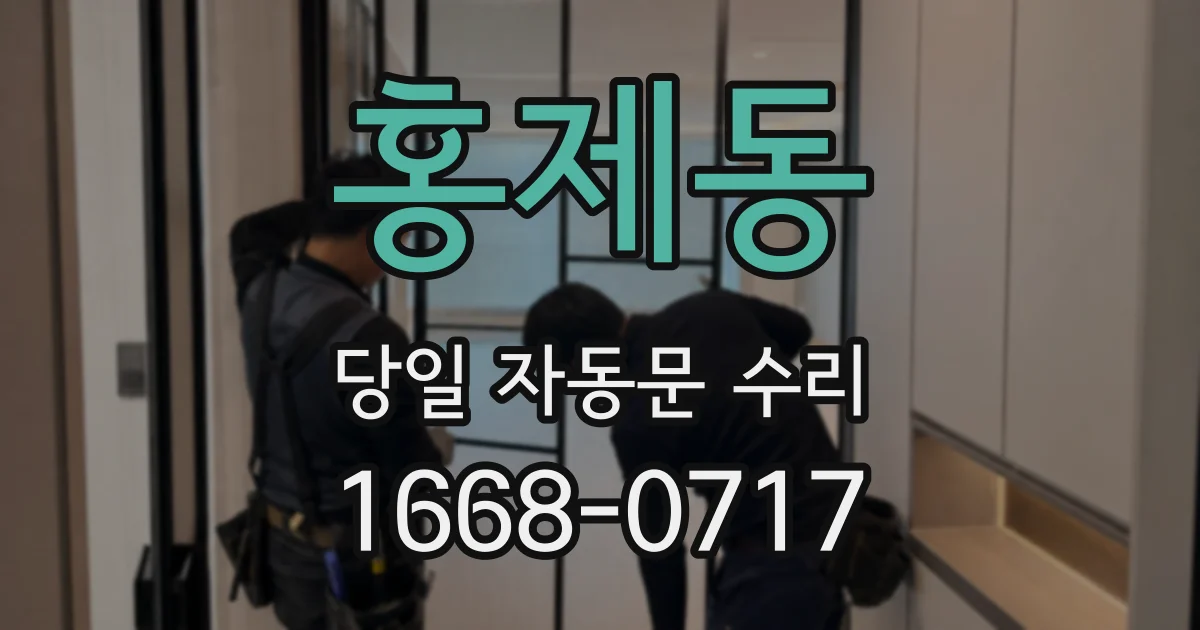 홍제동 당일 자동문 수리