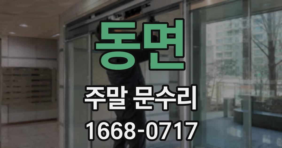 동면 주말 문수리