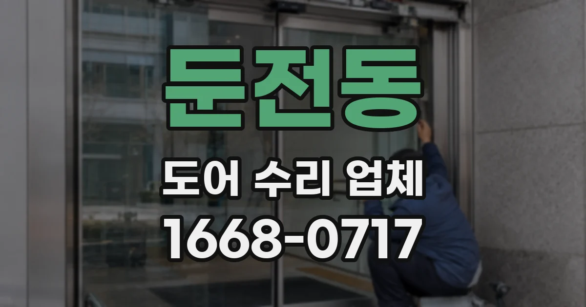 둔전동 도어 수리 업체