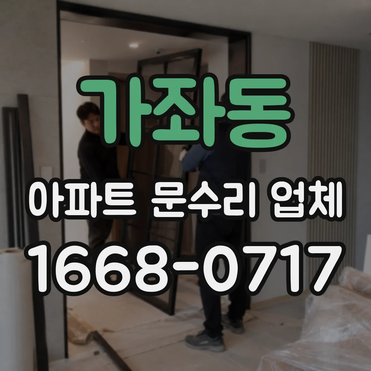 가좌동 아파트 문수리 업체