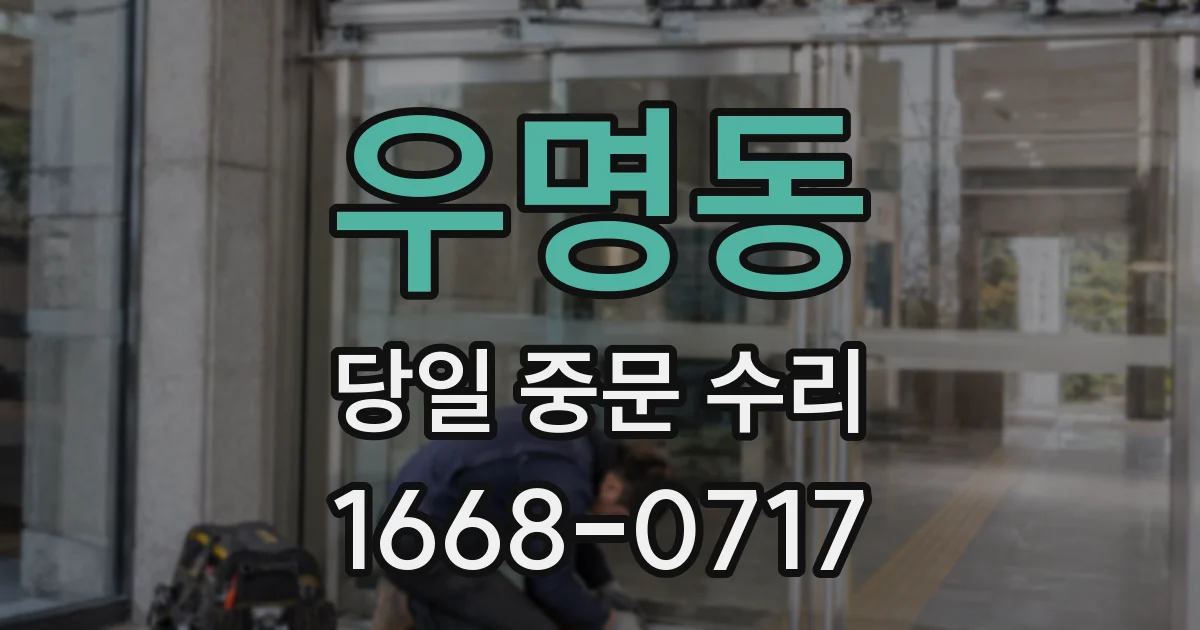 우명동 당일 중문 수리