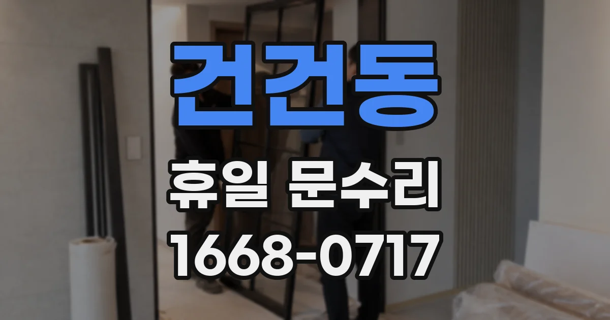 건건동 휴일 문수리