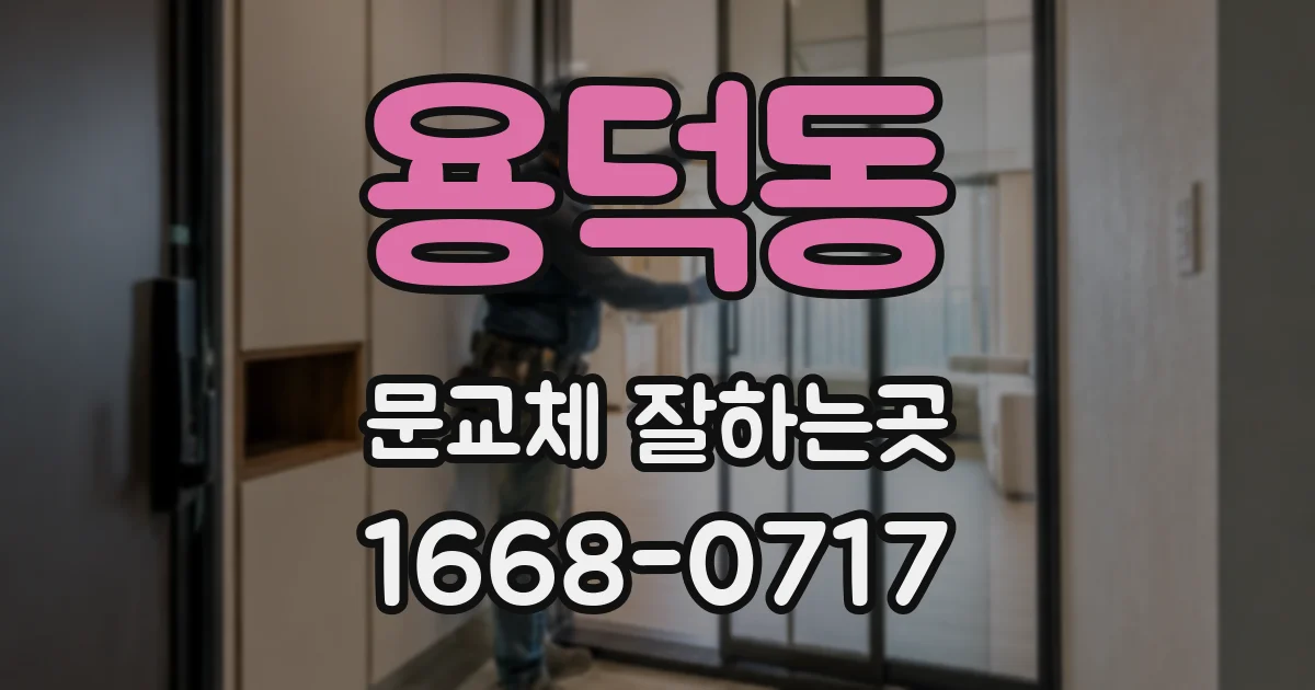 용덕동 문교체 잘하는곳