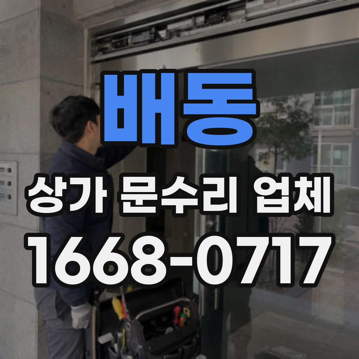 배동 상가 문수리 업체