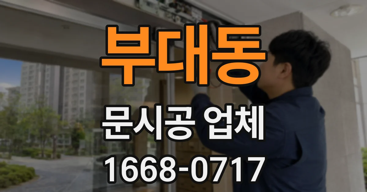 부대동 문시공 업체