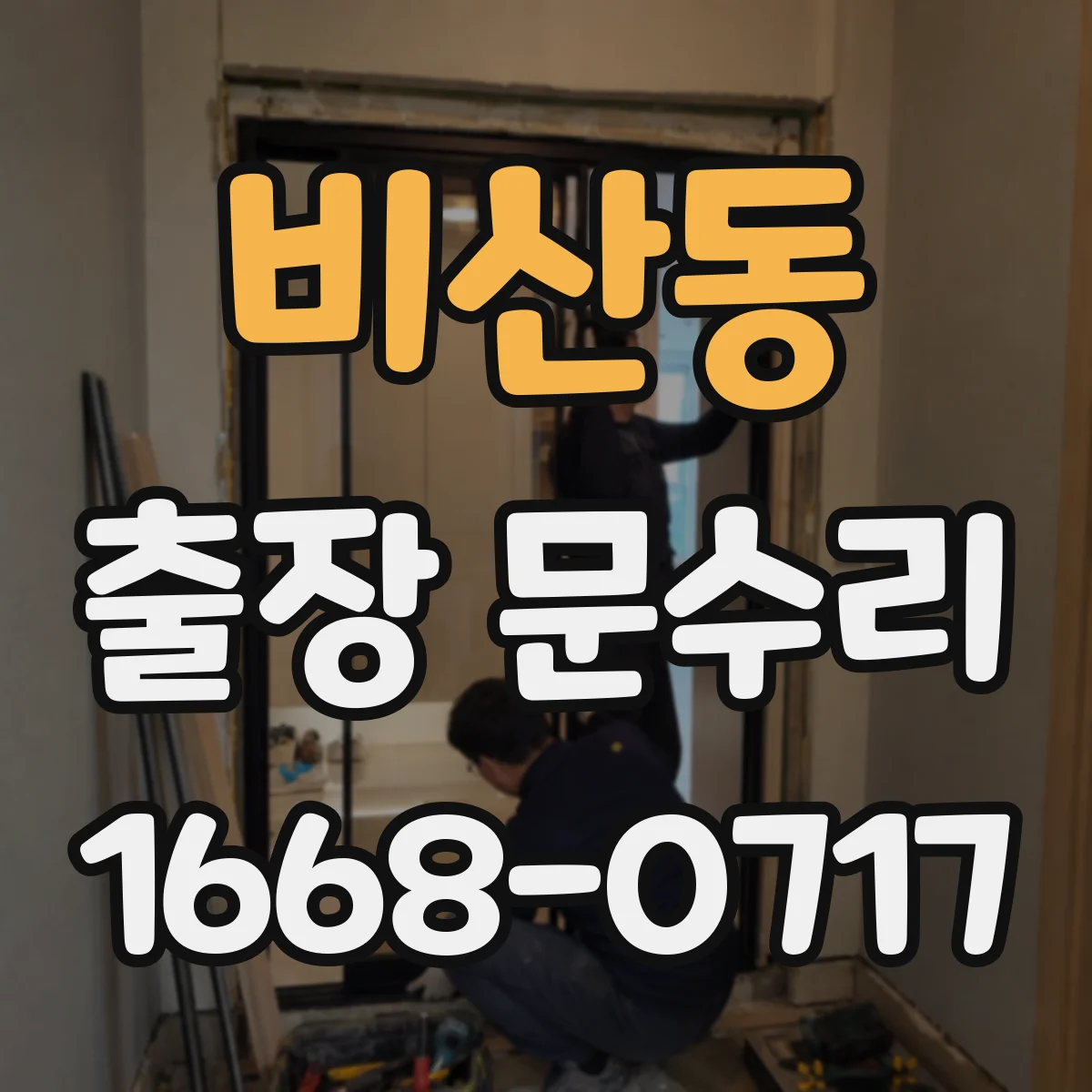 비산동 출장 문수리