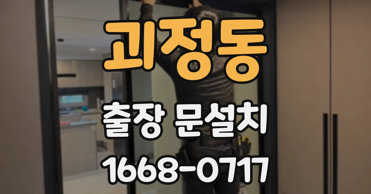 괴정동 출장 문설치