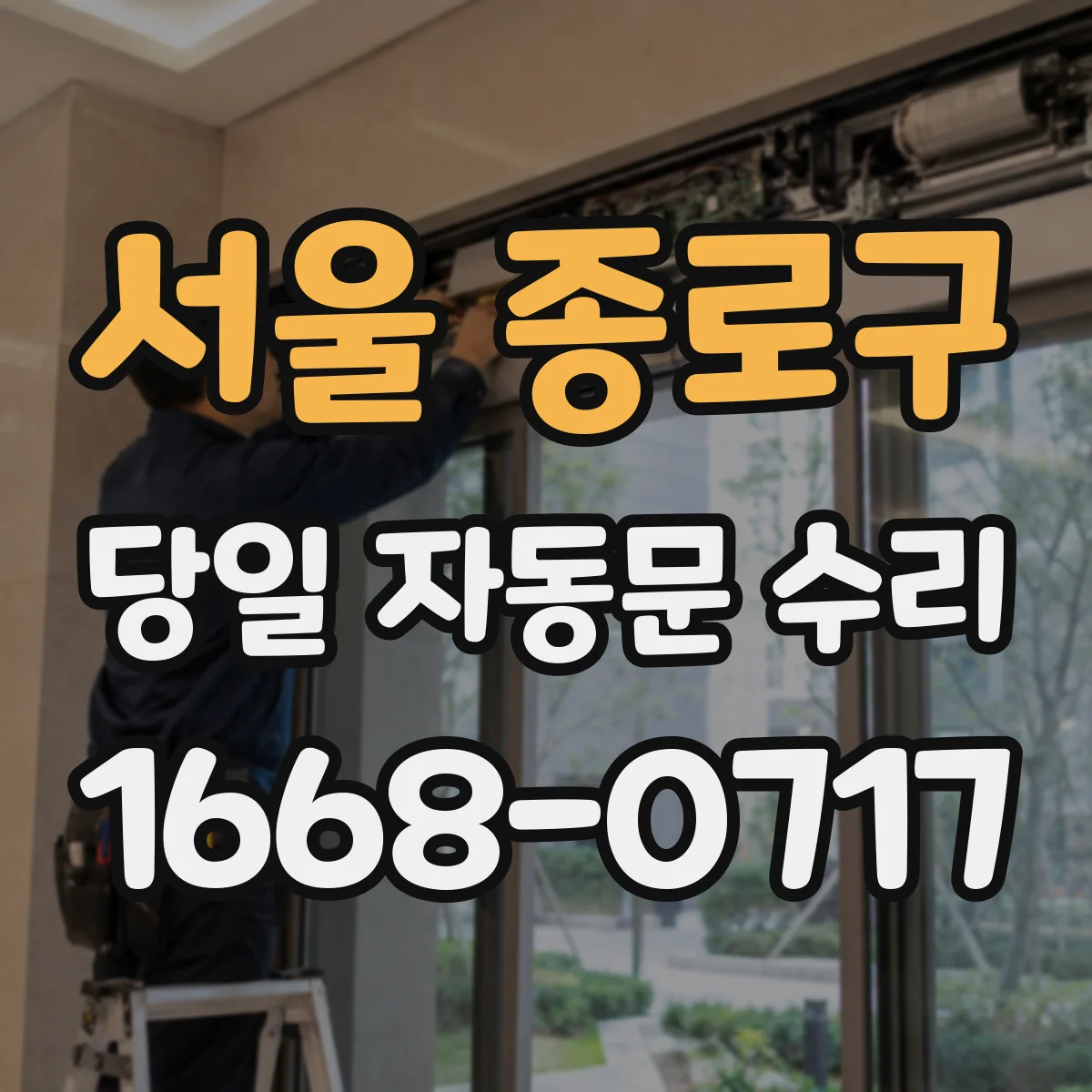 서울 종로구 당일 자동문 수리