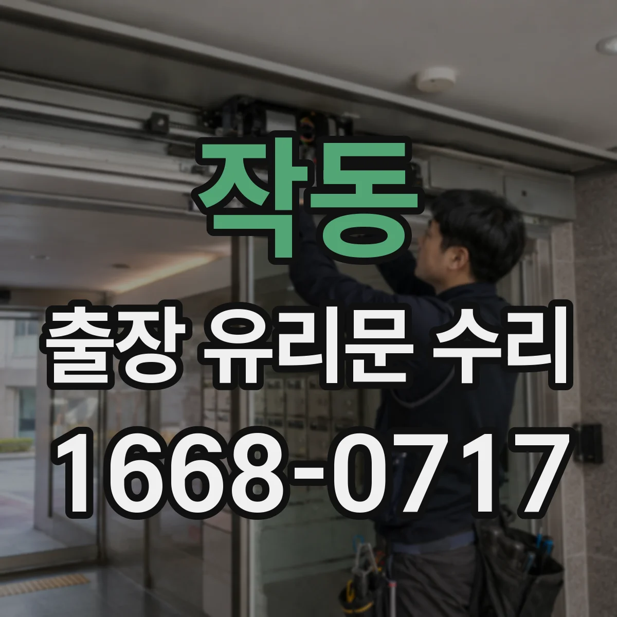 작동 출장 유리문 수리