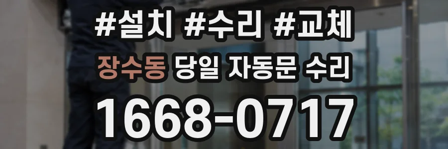 장수동 당일 자동문 수리