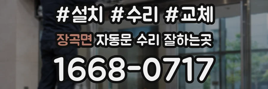 장곡면 자동문 수리 잘하는곳