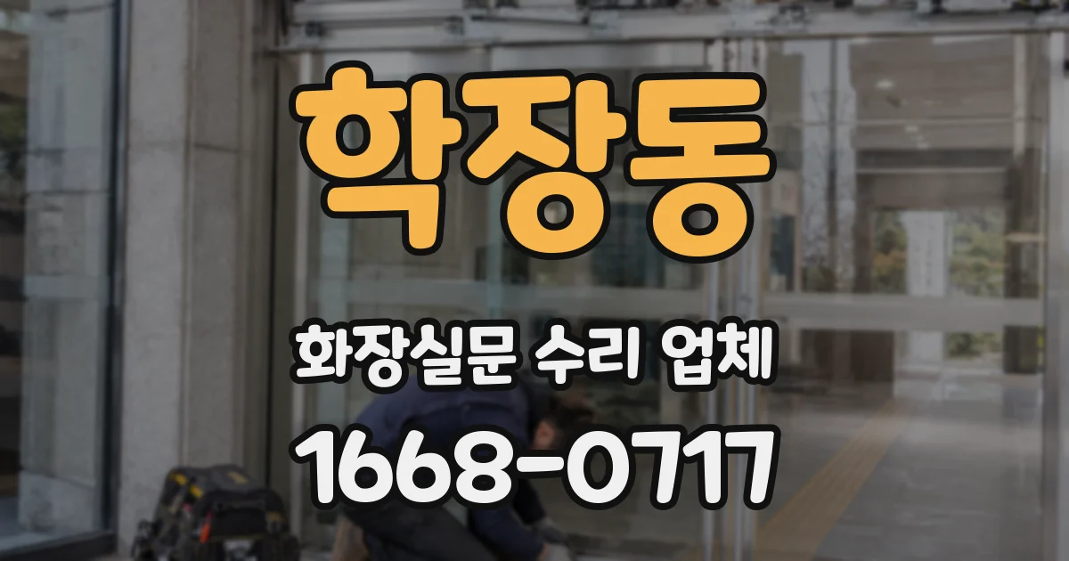 학장동 화장실문 수리 업체
