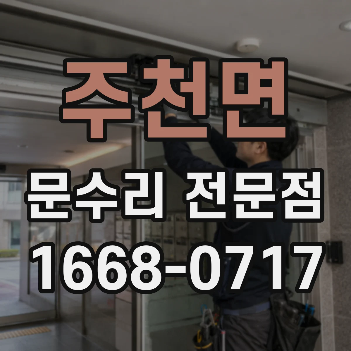 주천면 문수리 전문점