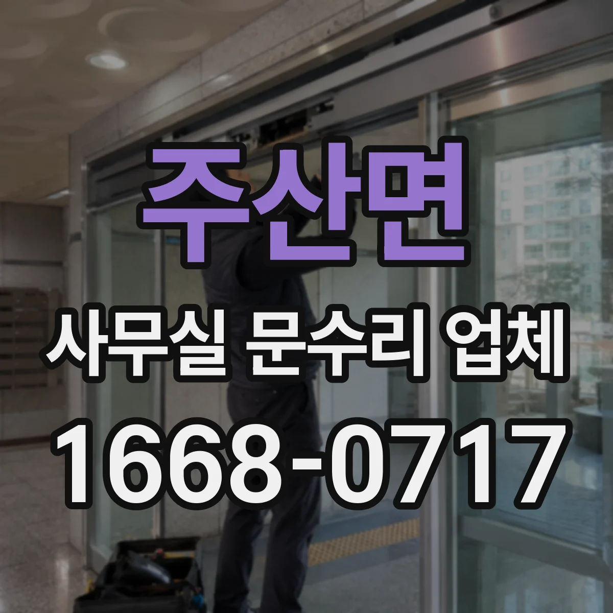 주산면 사무실 문수리 업체