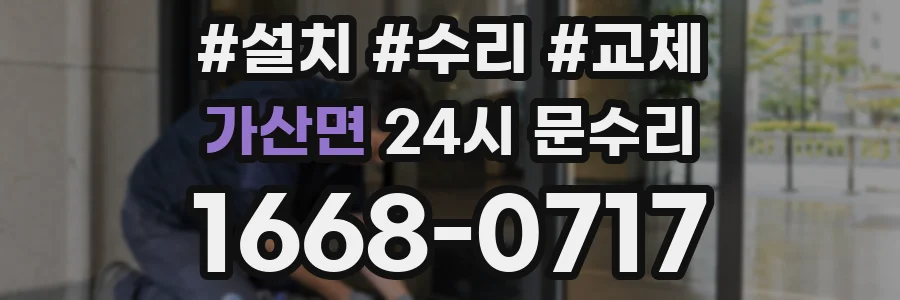 가산면 24시 문수리
